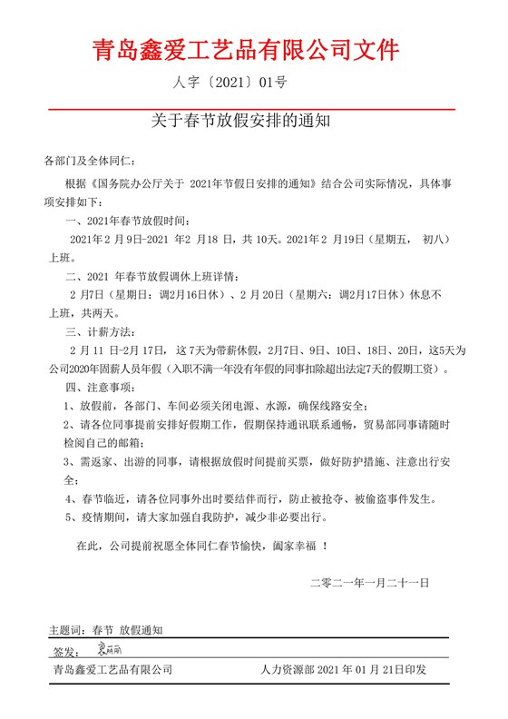 青島鑫愛飾品廠家春節(jié)放假公告